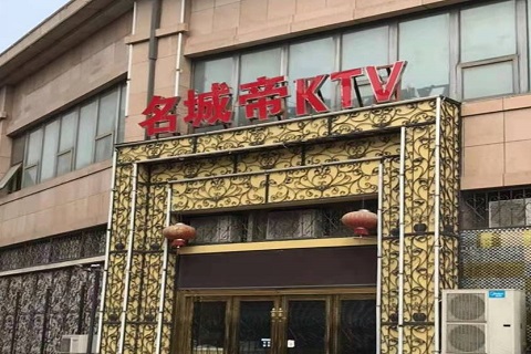 广安名城帝KTV消费价格点评